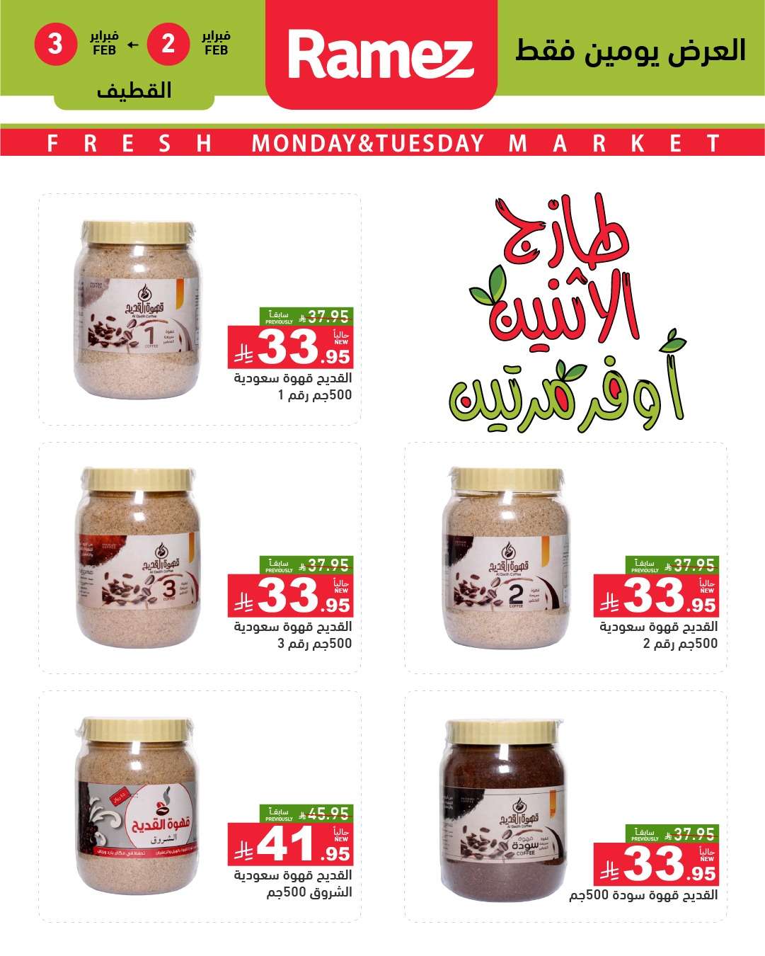 23PDu4 - عروض اسواق رامز المنطقة الشرقية الطازج ليومين 2 فبراير 2026
