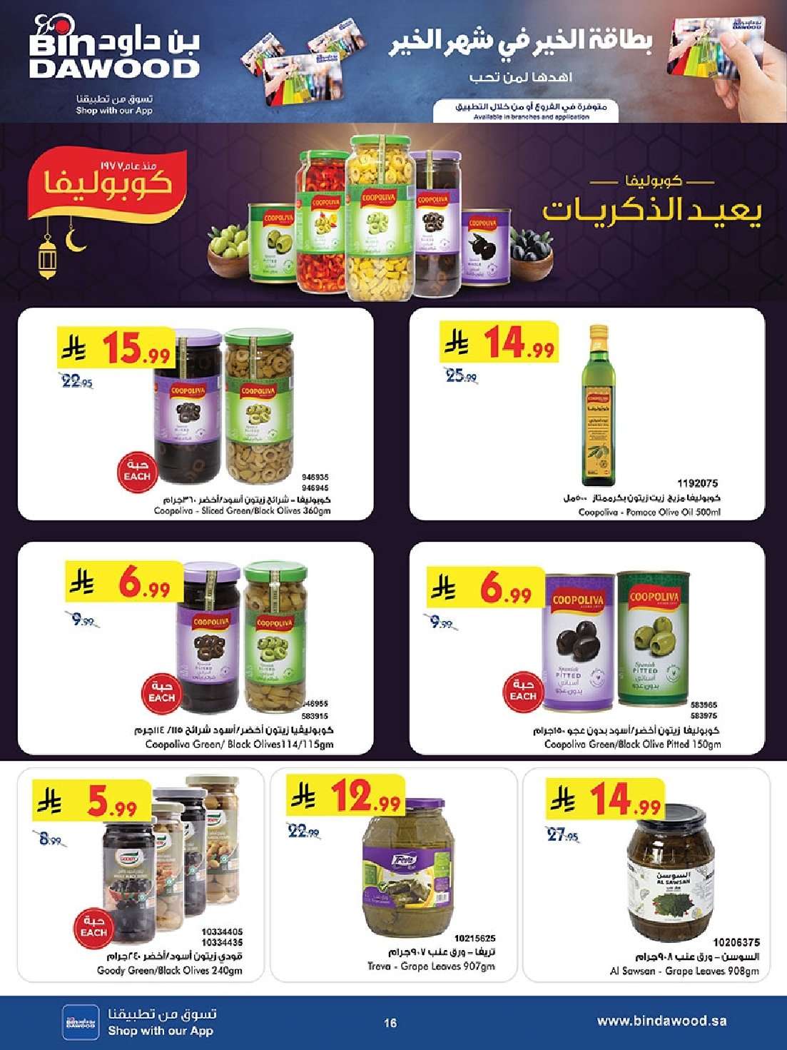 2kRpY0 - عروض بن داود الاسبوعية جميع الفروع الاربعاء 16 شعبان 1447هـ رمضان هل باسعار اقل