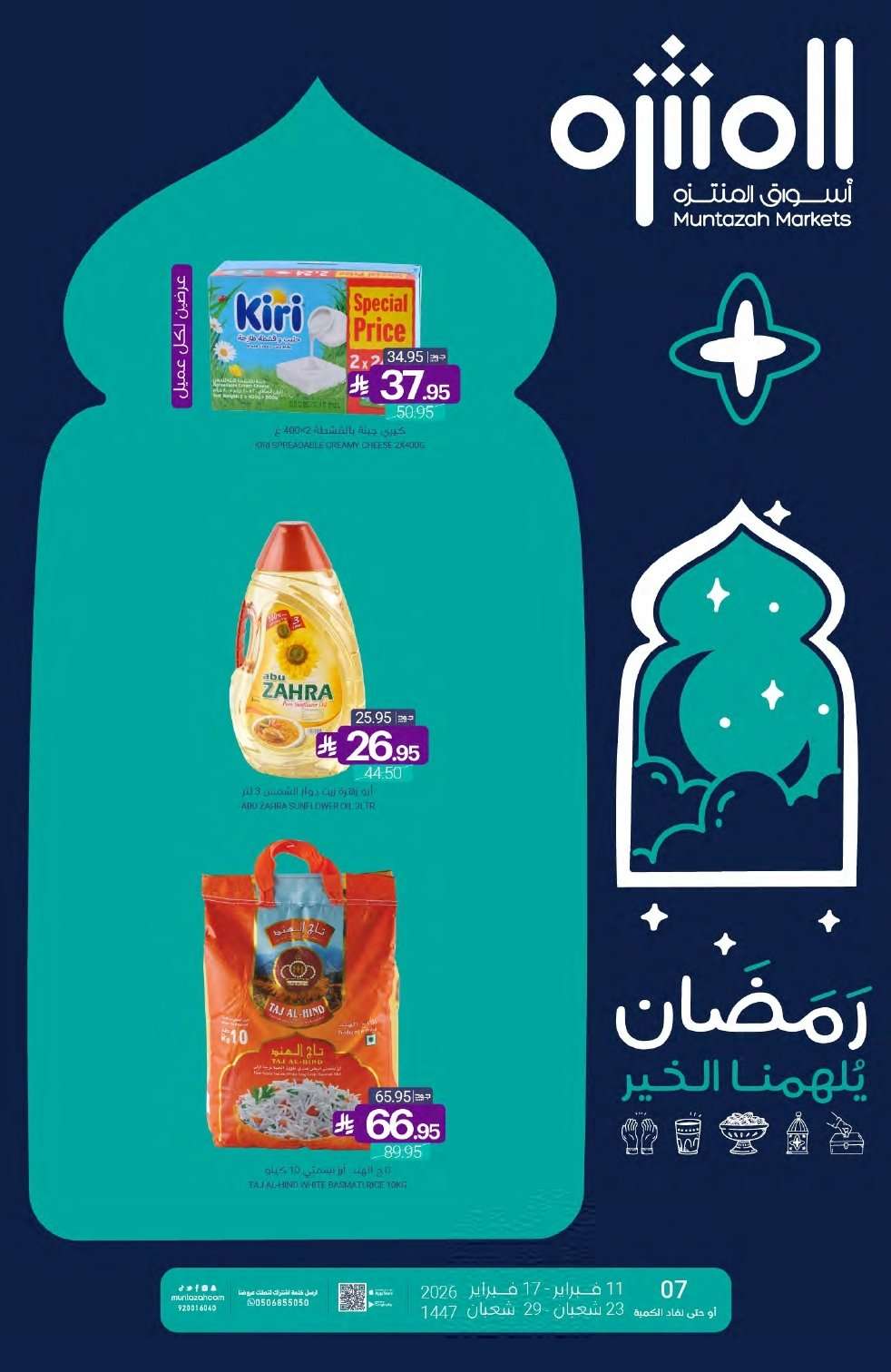 3ONw6p - تصفح عروض أسواق المنتزه الأسبوعية الاربعاء 11/2/2026 - رمضان يلهمنا الخير