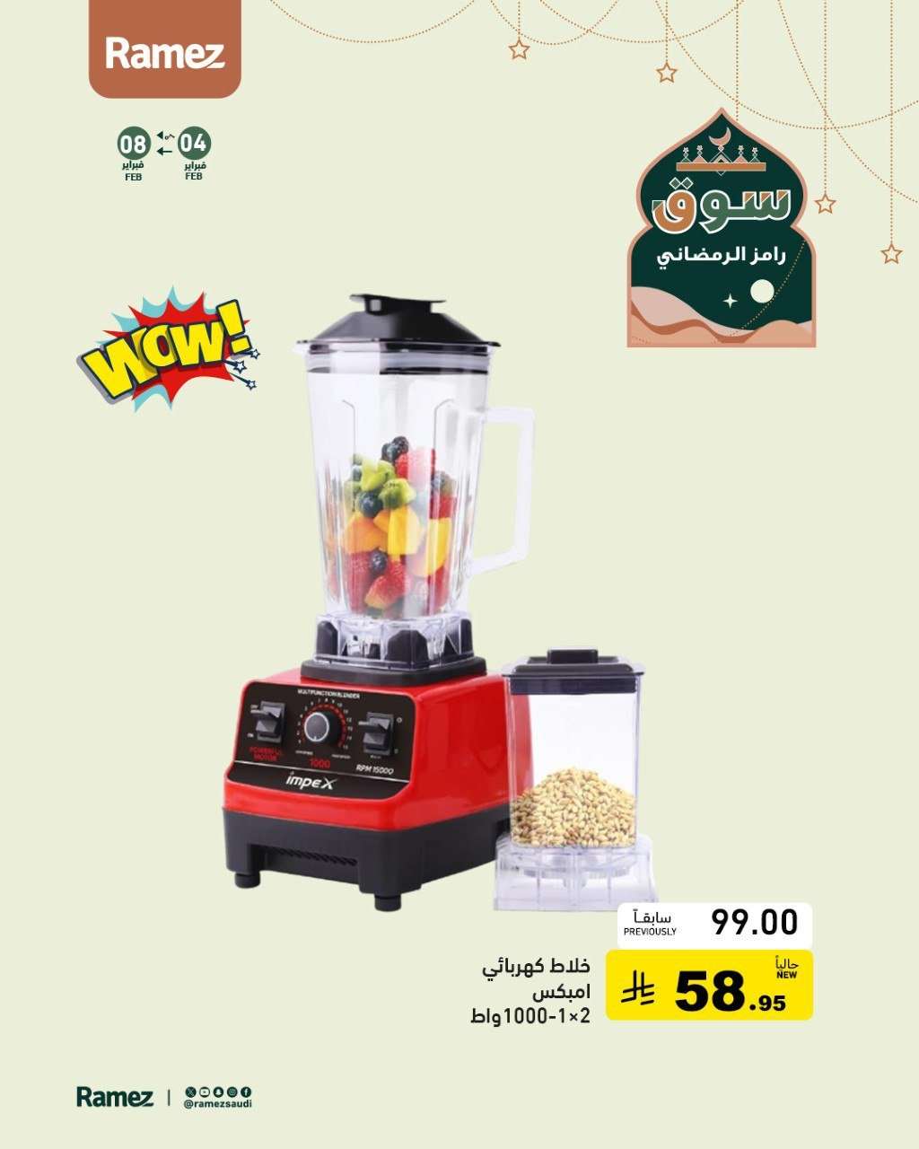 54hrHv - عروض اسواق رامز السعودية على الأجهزة المنزلية حتى 8 فبراير 2026