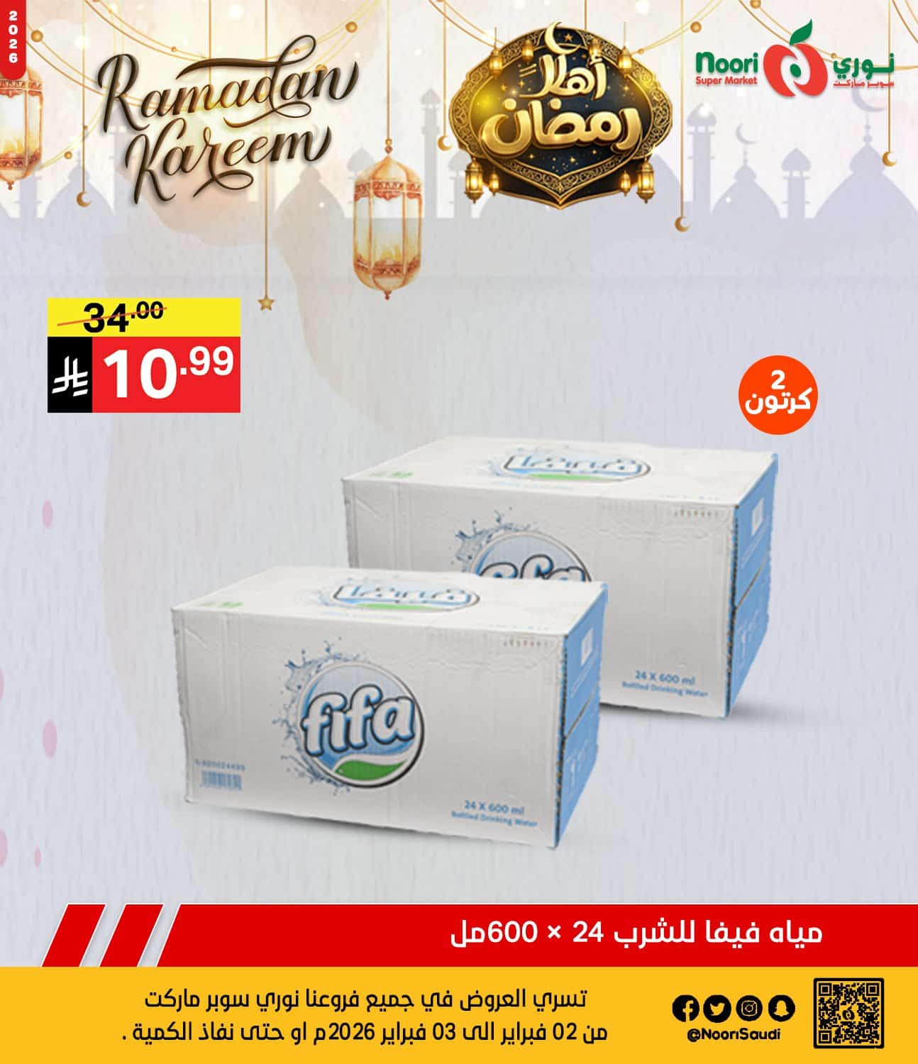 عروض نوري هايبر ماركت الطازج الاثنين 2 فبراير 2026 لمدة يومان | اهلا رمضان 9 626710444 1293773806117588 3512236022465830980 n - عروض نوري هايبر ماركت الطازج الاثنين 2 فبراير 2026 لمدة يومان | اهلا رمضان