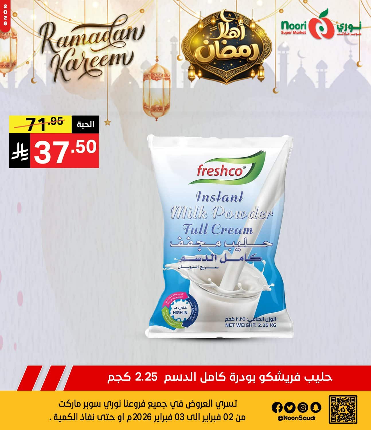 عروض نوري هايبر ماركت الطازج الاثنين 2 فبراير 2026 لمدة يومان | اهلا رمضان 3 627468214 1293773966117572 4815650810906343739 n - عروض نوري هايبر ماركت الطازج الاثنين 2 فبراير 2026 لمدة يومان | اهلا رمضان