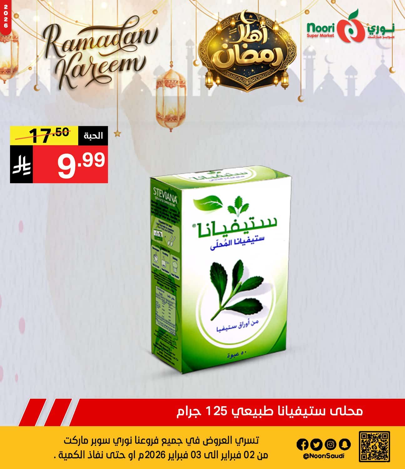 عروض نوري هايبر ماركت الطازج الاثنين 2 فبراير 2026 لمدة يومان | اهلا رمضان 8 627477002 1293773899450912 6252552266159506009 n - عروض نوري هايبر ماركت الطازج الاثنين 2 فبراير 2026 لمدة يومان | اهلا رمضان