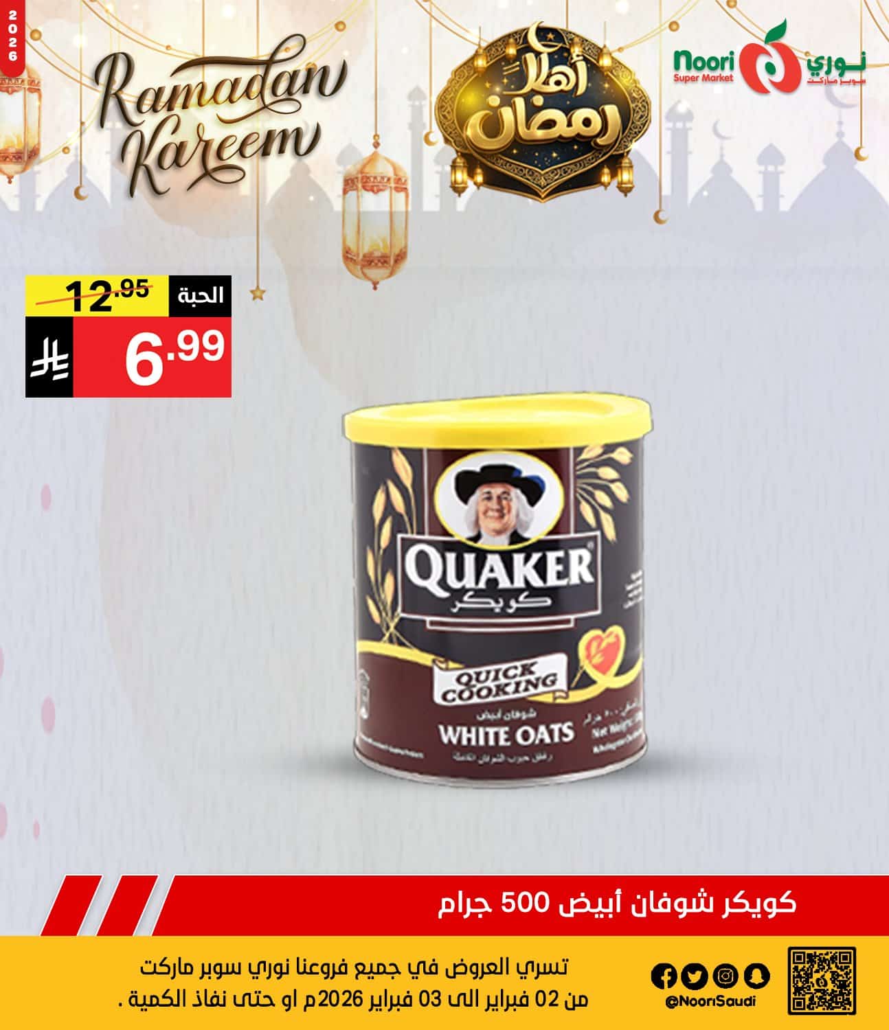 عروض نوري هايبر ماركت الطازج الاثنين 2 فبراير 2026 لمدة يومان | اهلا رمضان 5 627683041 1293773796117589 5021421192274416306 n - عروض نوري هايبر ماركت الطازج الاثنين 2 فبراير 2026 لمدة يومان | اهلا رمضان