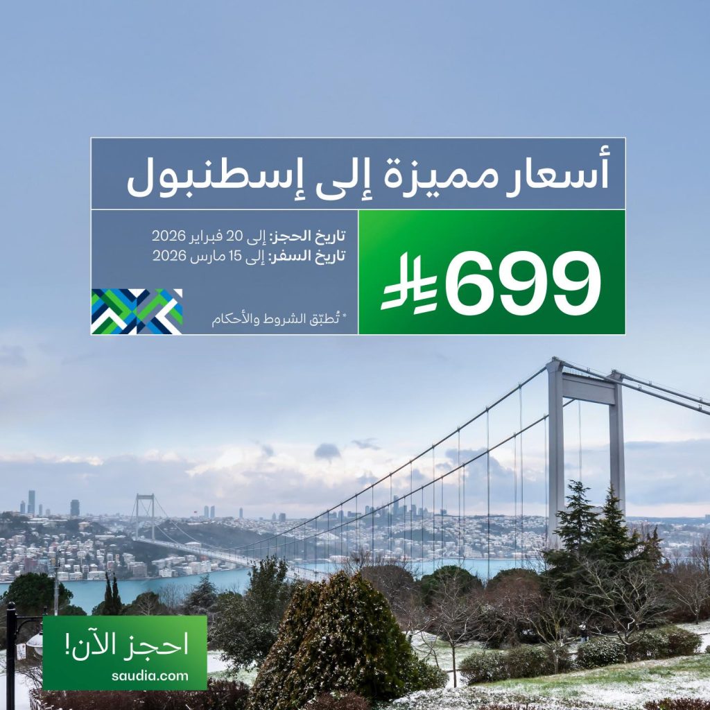 629248998 1345822657582302 286143025544037429 n - عروض الخطوط السعودية الى اسطنبول ابتداءً من 699 ريال 5 فبراير 2026