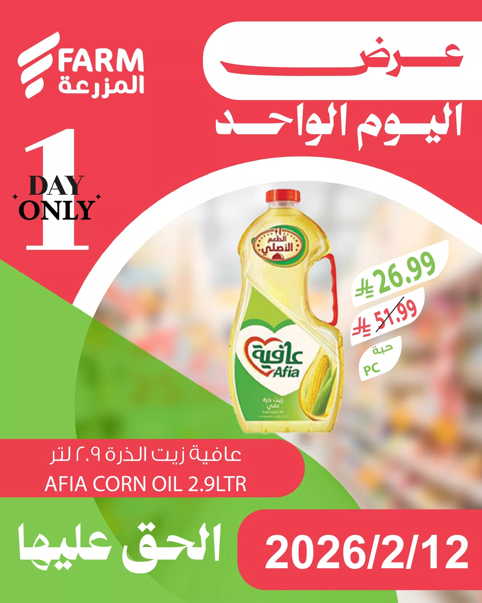 631202907 1250784930523174 357750047046538463 n - لا تفوت الفرصة و تصفح عروض اسواق المزرعة لليوم الواحد الخميس 12/2/2026