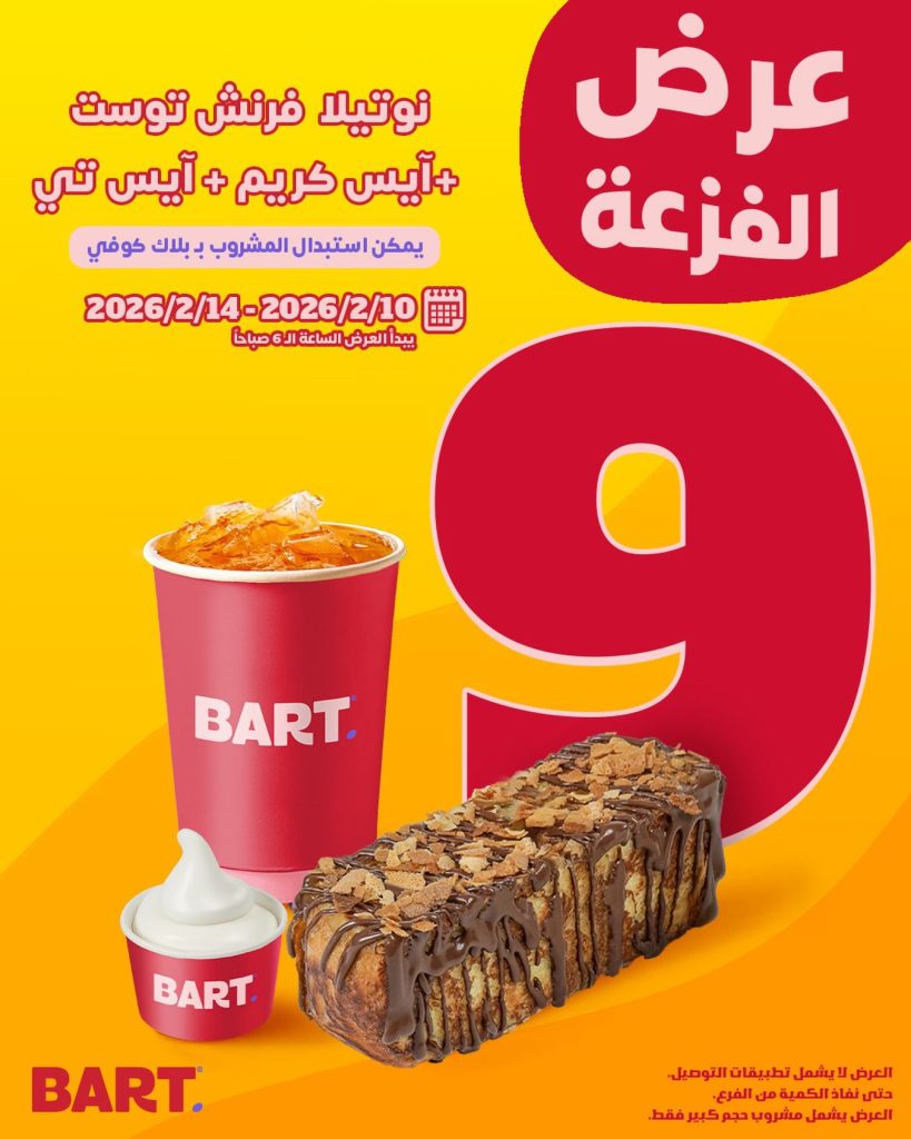 632271380 17958479601062521 122732594507256686 n - عرض الفزعة من بارت كافيه من 10-14 فبراير 2026 - متاح في الفرع فقط
