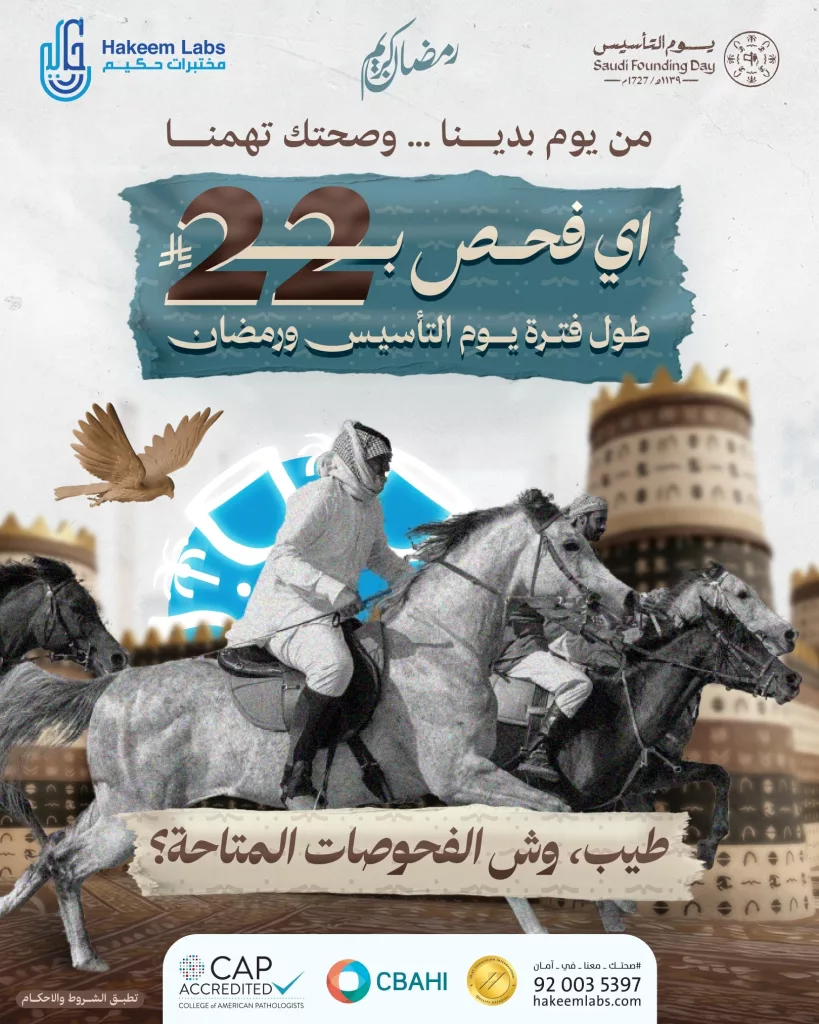 632678279 1597237138540736 8252762142269638954 n - عروض مختبرات حكيم أي فحص بـ 22 ريال فقط بيوم التأسيس