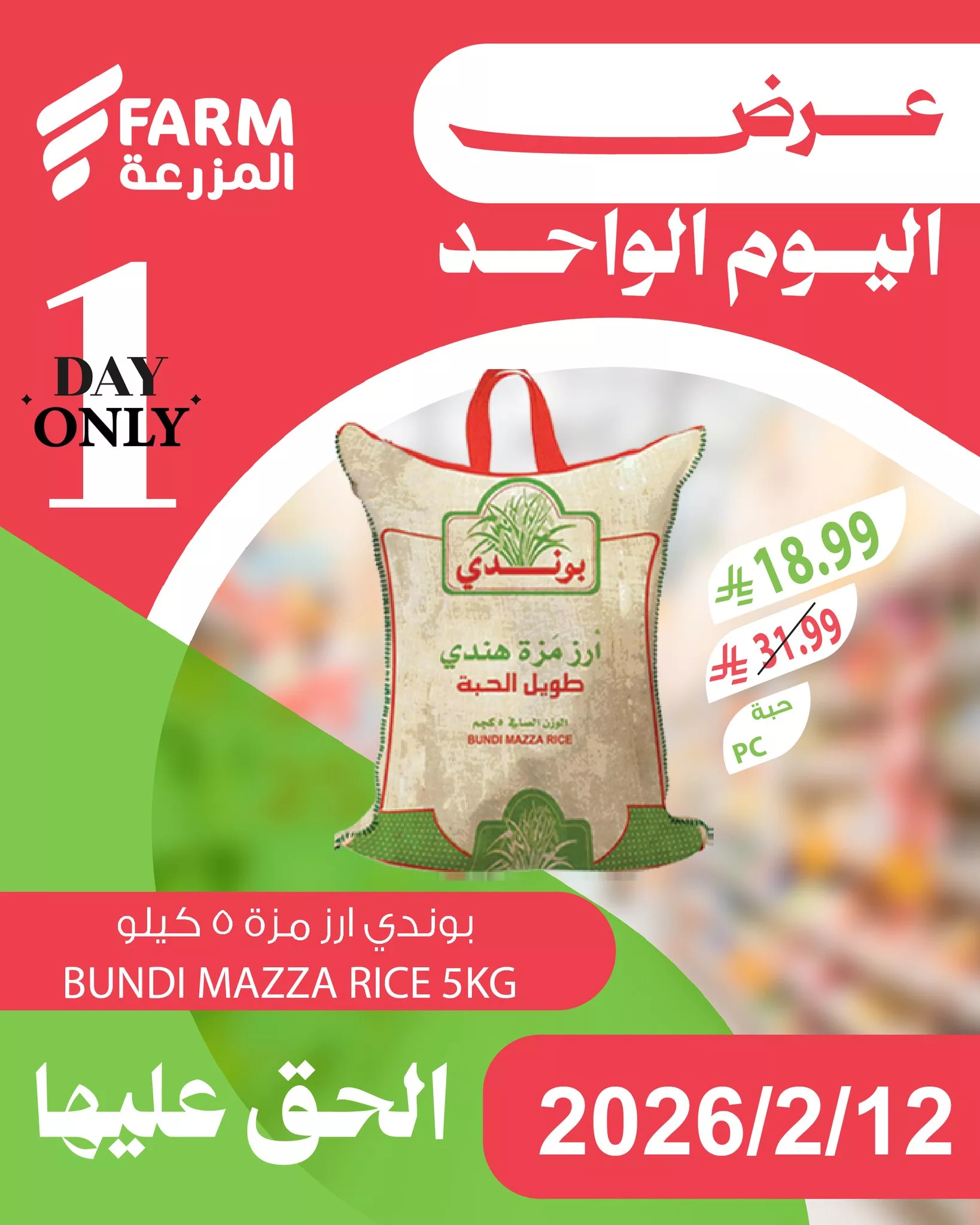 632865695 1250784900523177 3912419197554882213 n - لا تفوت الفرصة و تصفح عروض اسواق المزرعة لليوم الواحد الخميس 12/2/2026