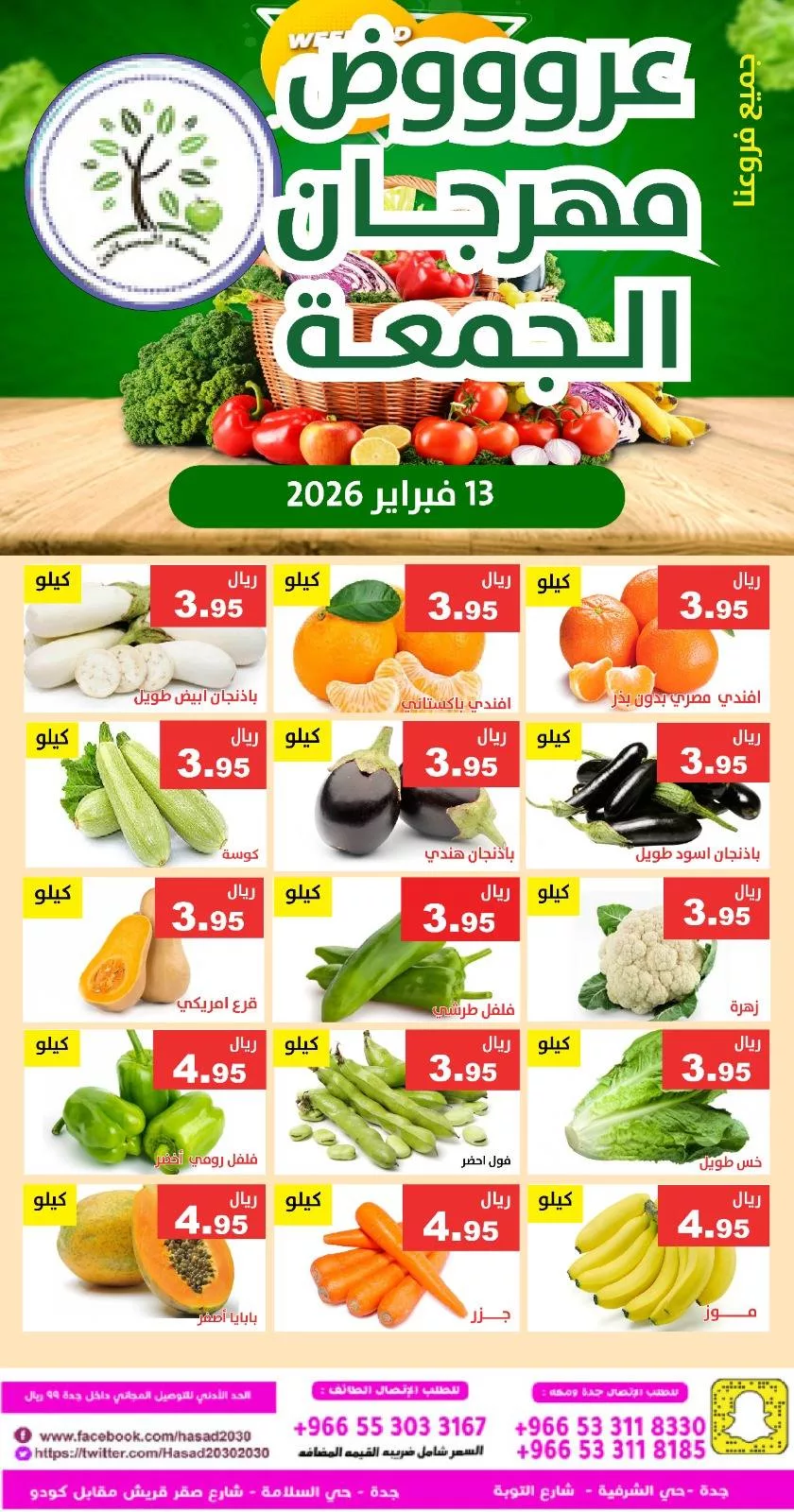 634057816 1236884721883547 3151954203867580222 n - عروض مؤسسة حصاد البساتين الطازج الجمعة 13/2/2026 اليوم فقط