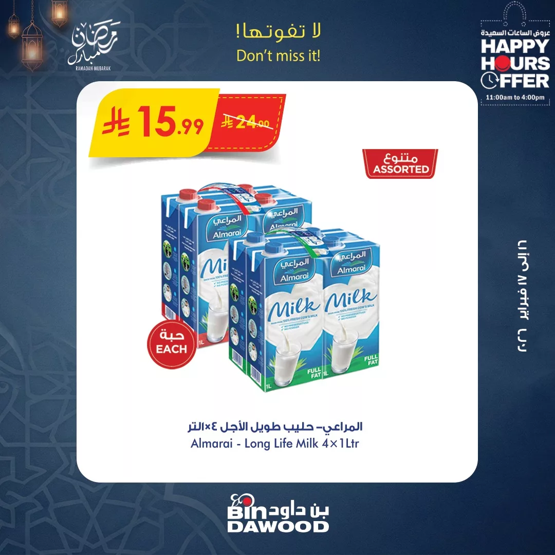 634180482 1298184392342915 6045022953528585141 n - عروض الساعات السعيدة من بن داود الاثنين 16 فبراير 2026 لمدة يومان