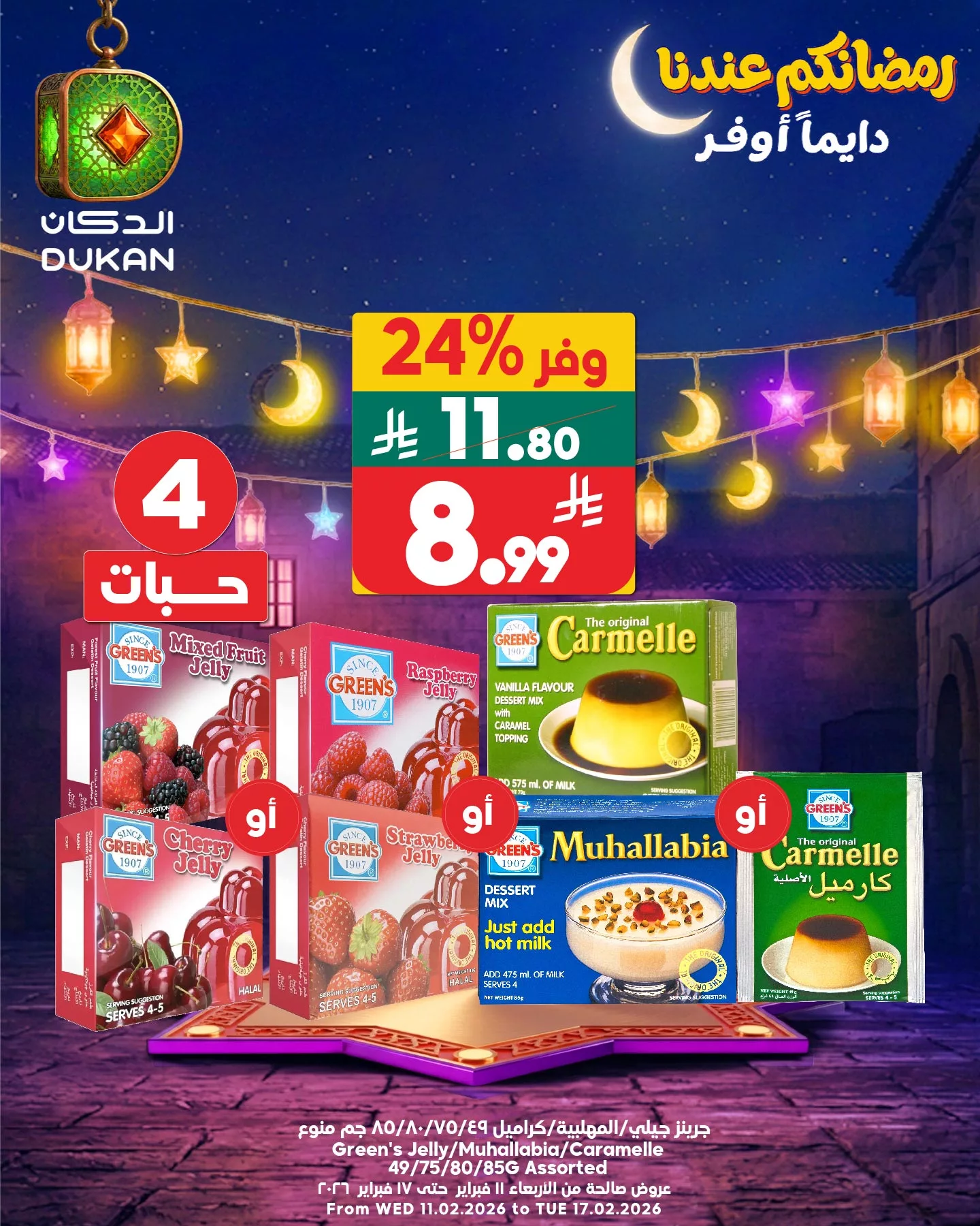 634624731 961513219531924 3257479316388503473 n - عروض الدكان جدة علي منتجات متنوعة الاثنين 28 شعبان 1447هـ اليوم فقط