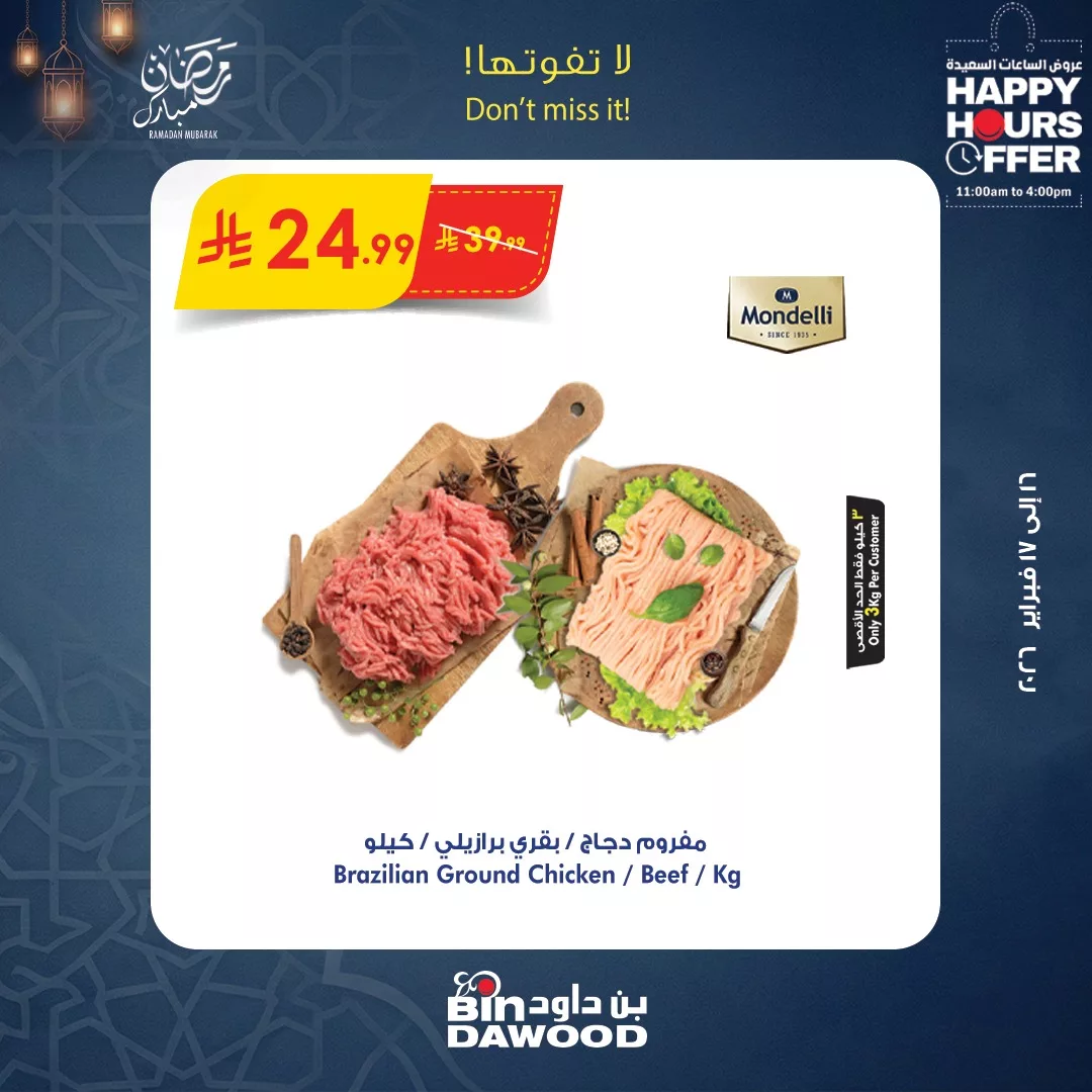 635156398 1298184375676250 521545299334126217 n - عروض الساعات السعيدة من بن داود الاثنين 16 فبراير 2026 لمدة يومان