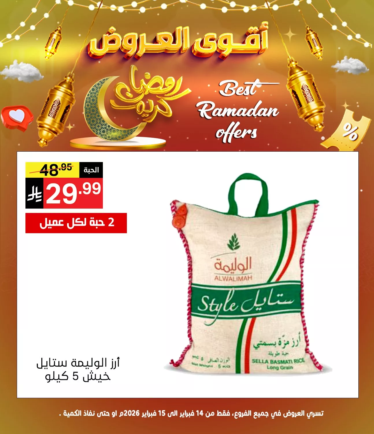 عروض نوري هايبر ماركت - عروض رمضان السبت 14/2/2026 لمدة يومان 2 635175300 1304127738415528 1051034098266145963 n - عروض نوري هايبر ماركت - عروض رمضان السبت 14/2/2026 لمدة يومان