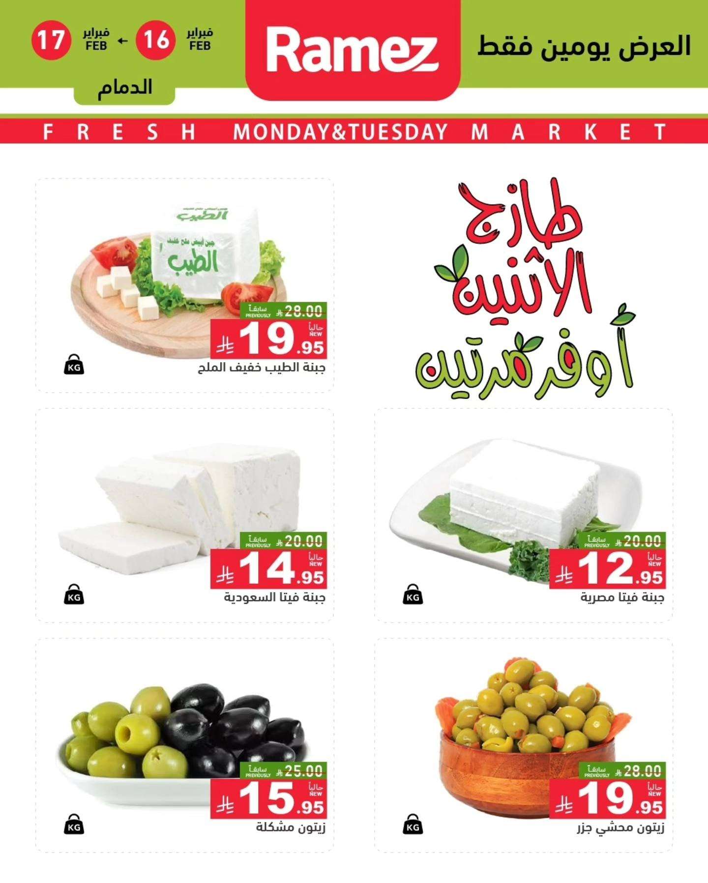 6VAXTo - عروض اسواق رامز المنطقة الشرقية الطازج الاثنين 16/2/2026 لمدة يومان