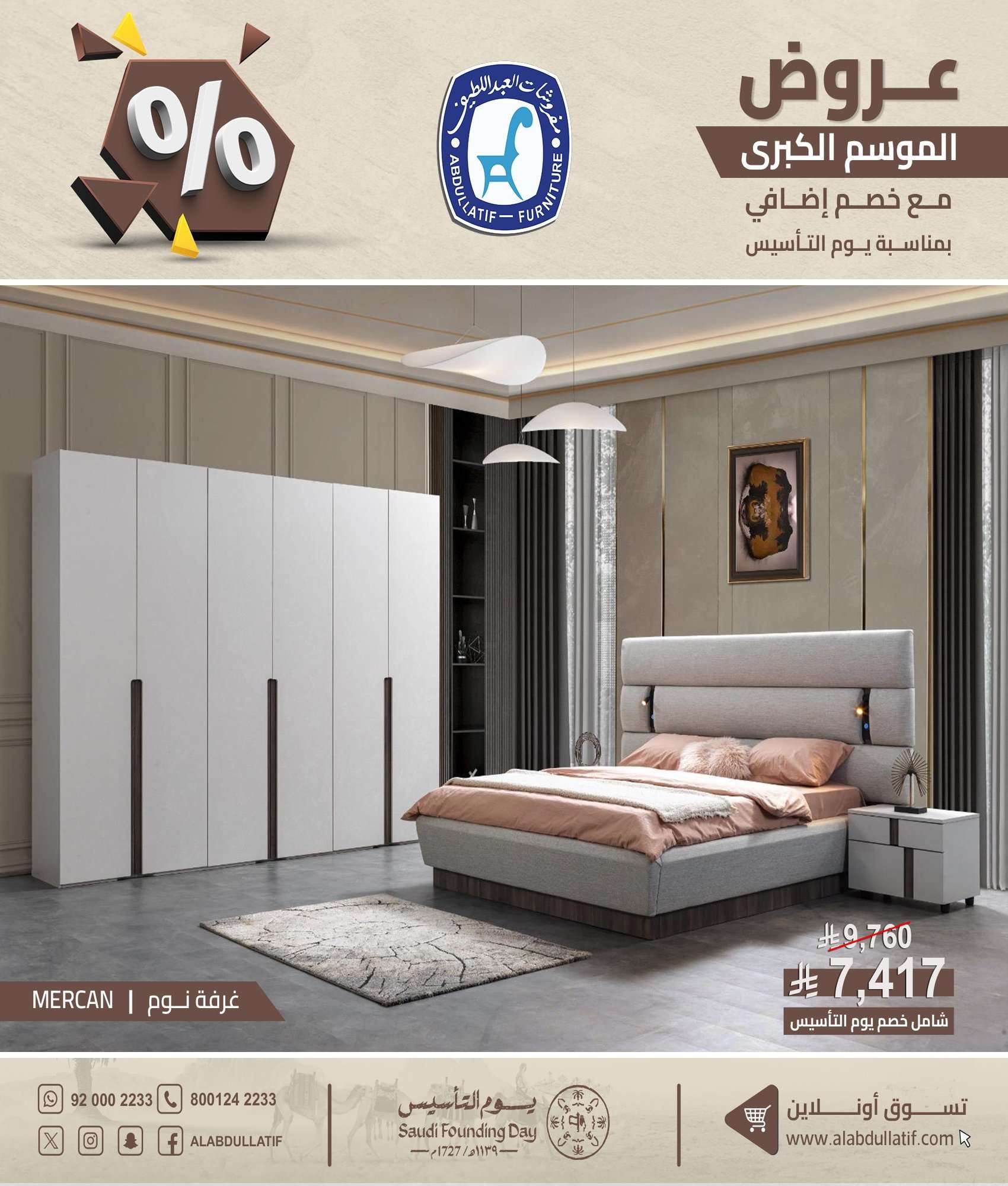 8QgmHJ - عروض مفروشات العبداللطيف بمناسبة يوم التأسيس 7 فبراير 2026