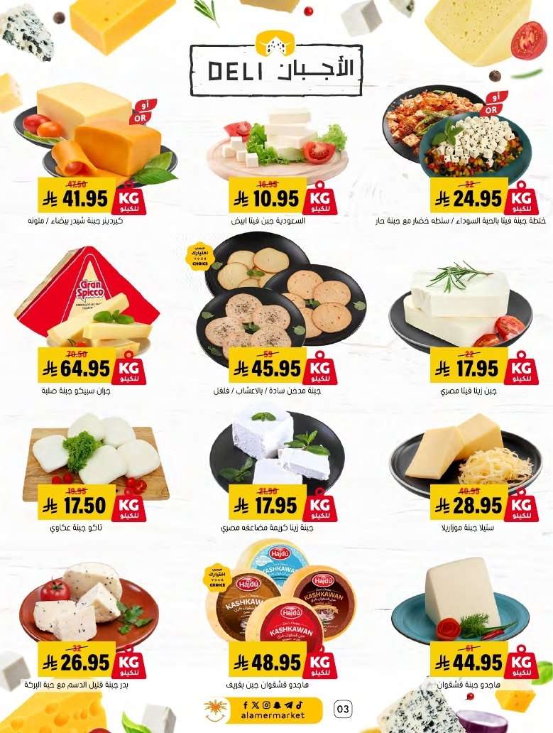 AVEqQ3 - عروض اسواق العامر الاسبوعية السبت 19 شعبان 1447هـ | رمضانا حساوي