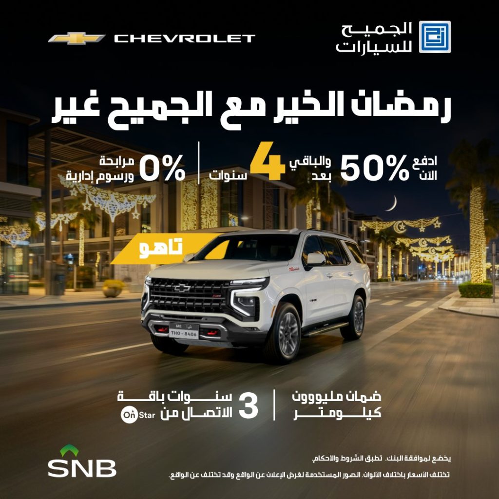 AljomaihAutoCo 2020846456110747956 01 - عروض رمضان الخير من الجميح للسيارات على شفروليه تاهو