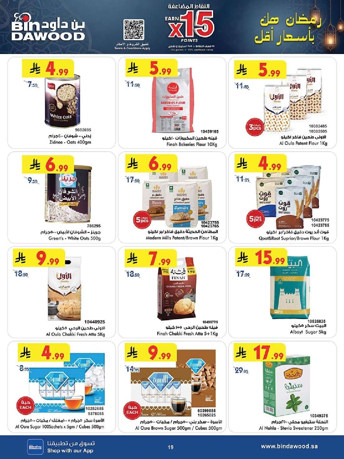 BLaaQ4 - عروض بن داود الاسبوعية جميع الفروع الاربعاء 16 شعبان 1447هـ رمضان هل باسعار اقل