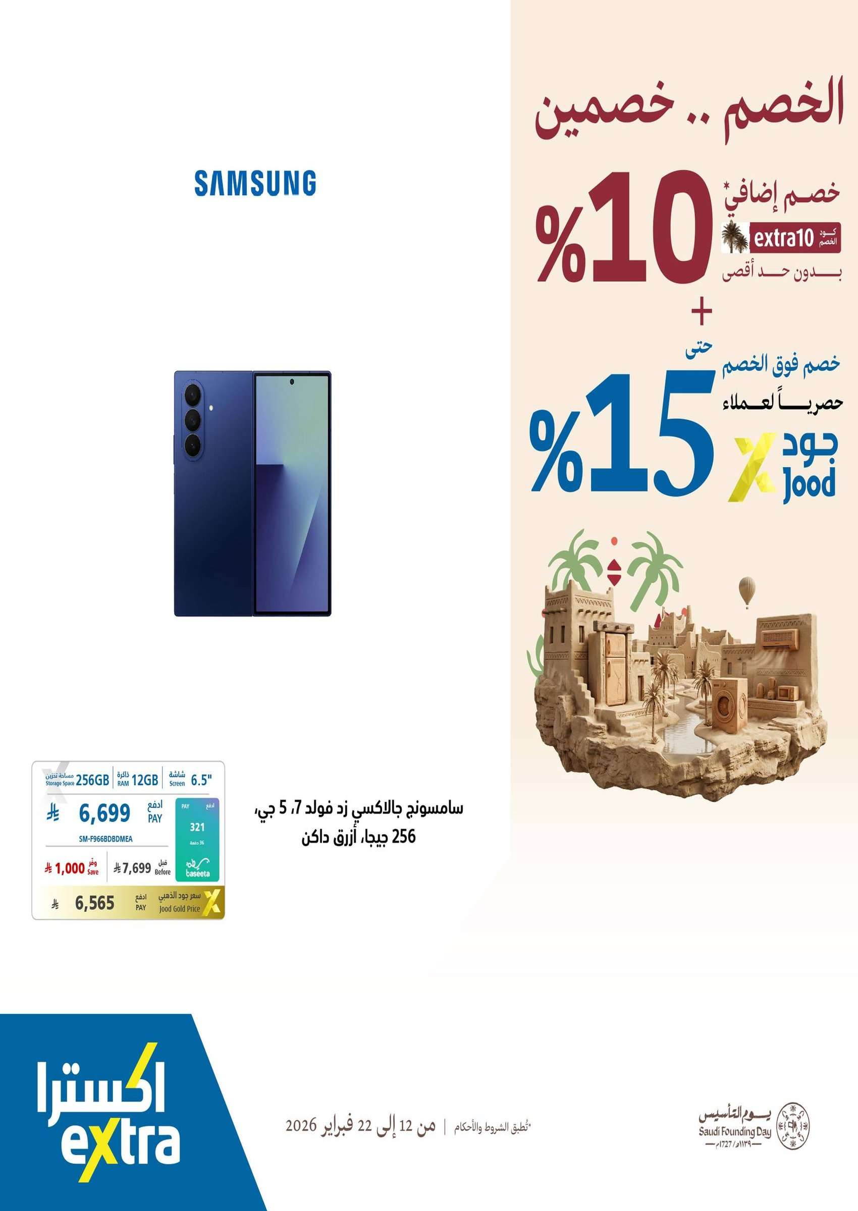 BTTfbj - عروض اكسترا السعودية - يوم التاسيس السعودي الخصم صار خصمين حتي الاحد 22/2/2026