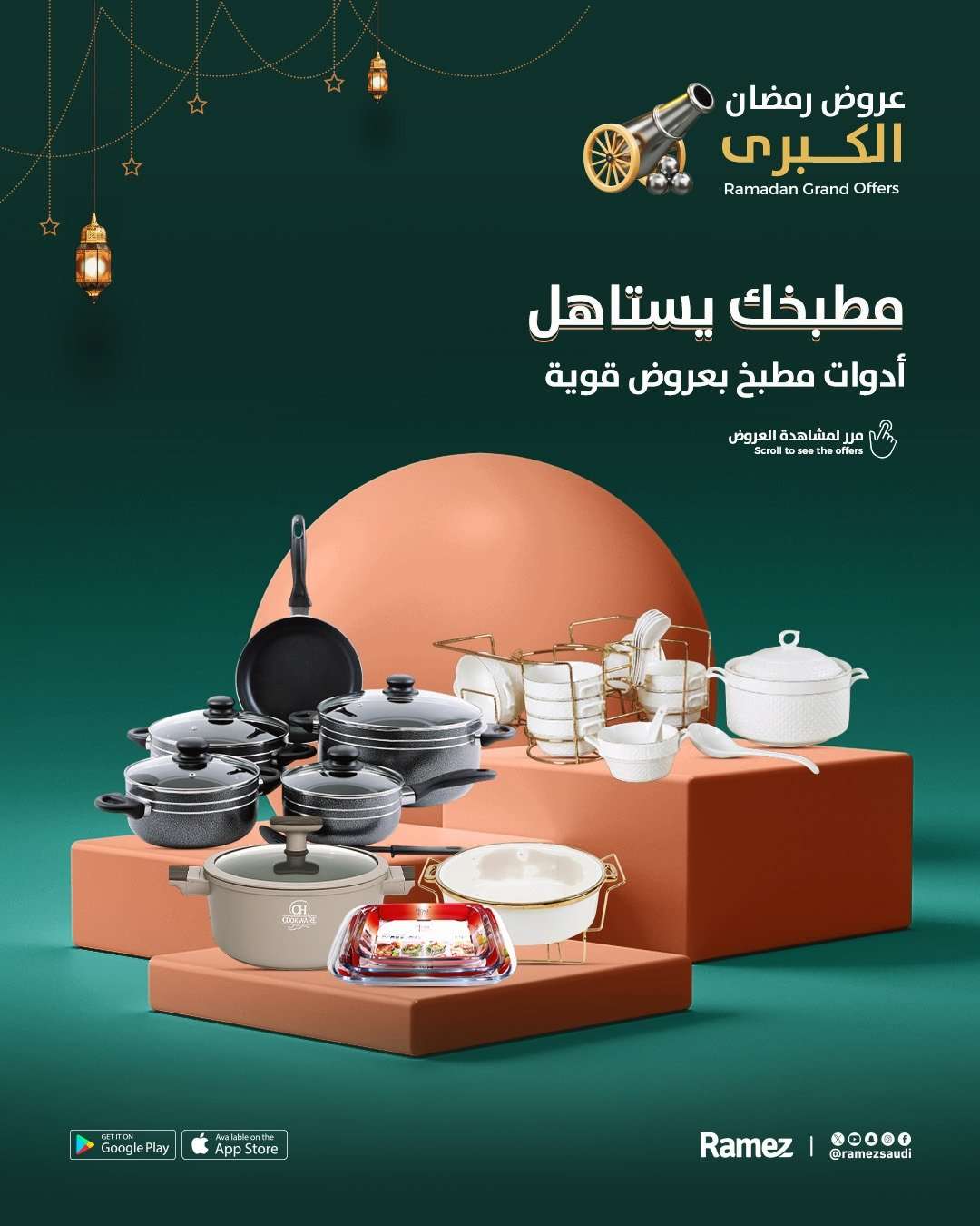 C1BiIv - عروض اسواق رامز السعودية على ادوات المطبخ ساري حتى 14 فبراير 2026