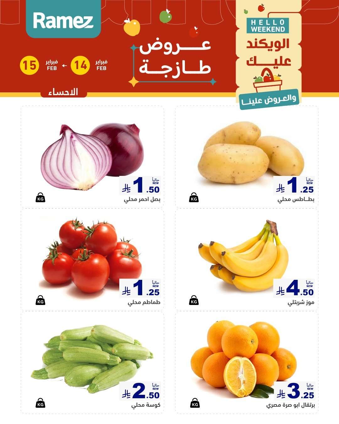 CA4Tcj - عروض اسواق رامز المنطقة الشرقية السبت 14-2-2026 لمدة يومان