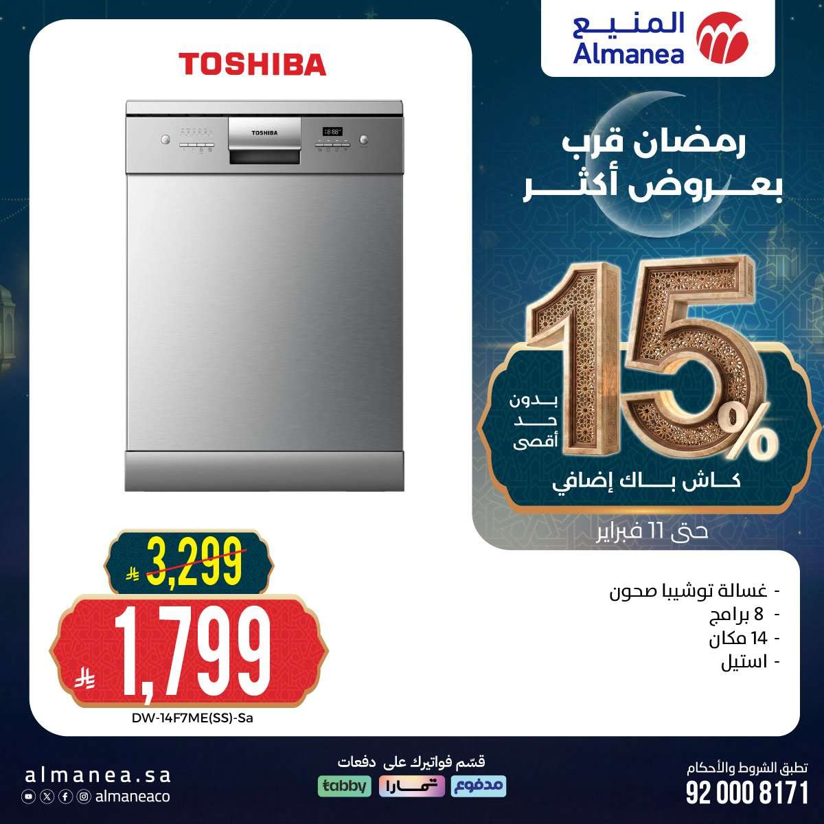 CYImBY - رمضان قرب بخصومات أكثر مع عروض المنيع علي اجهزة المطبخ حتي الاربعاء 11 فبراير 2026