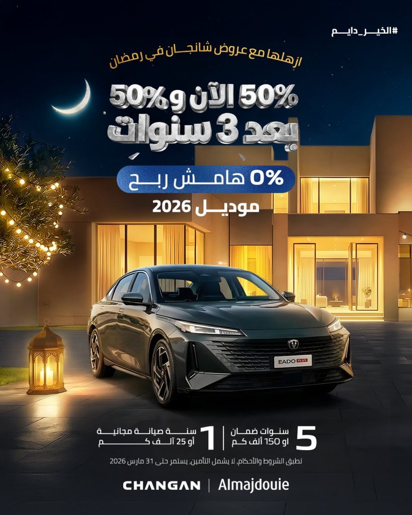 Changan KSA 2020580693693407454 01 - عروض شانجان السعودية على ايدو بلس 2026 ادفع 50% الآن وخذ سيارتك