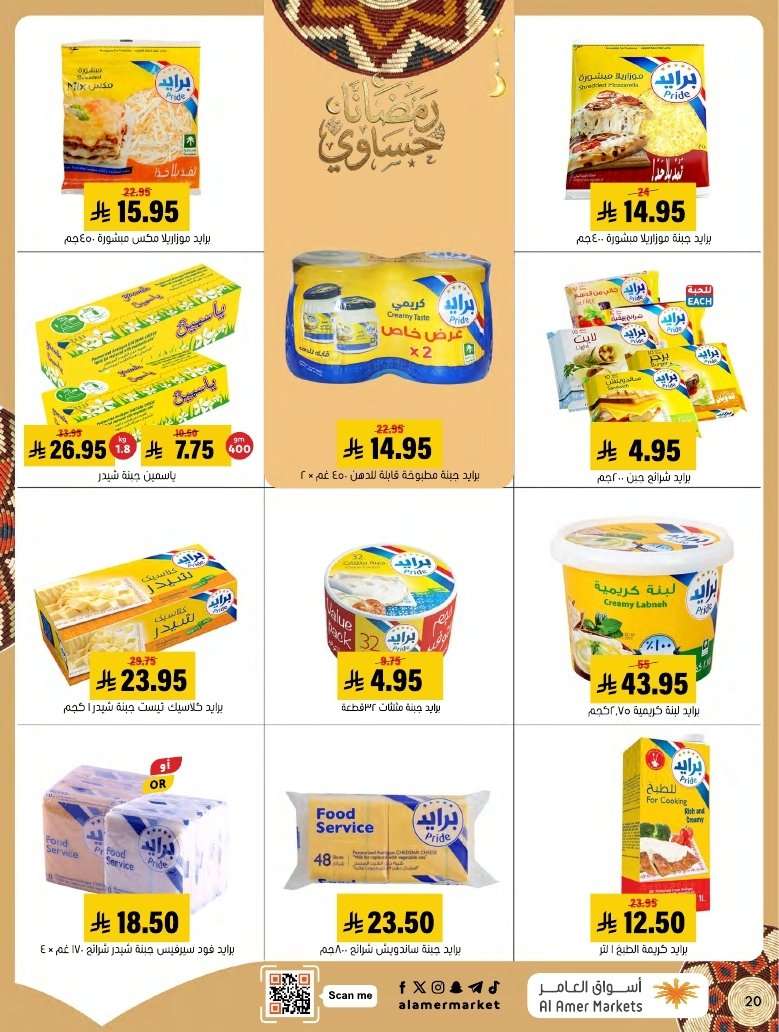 - عروض اسواق العامر الاسبوعية السبت 19 شعبان 1447هـ | رمضانا حساوي