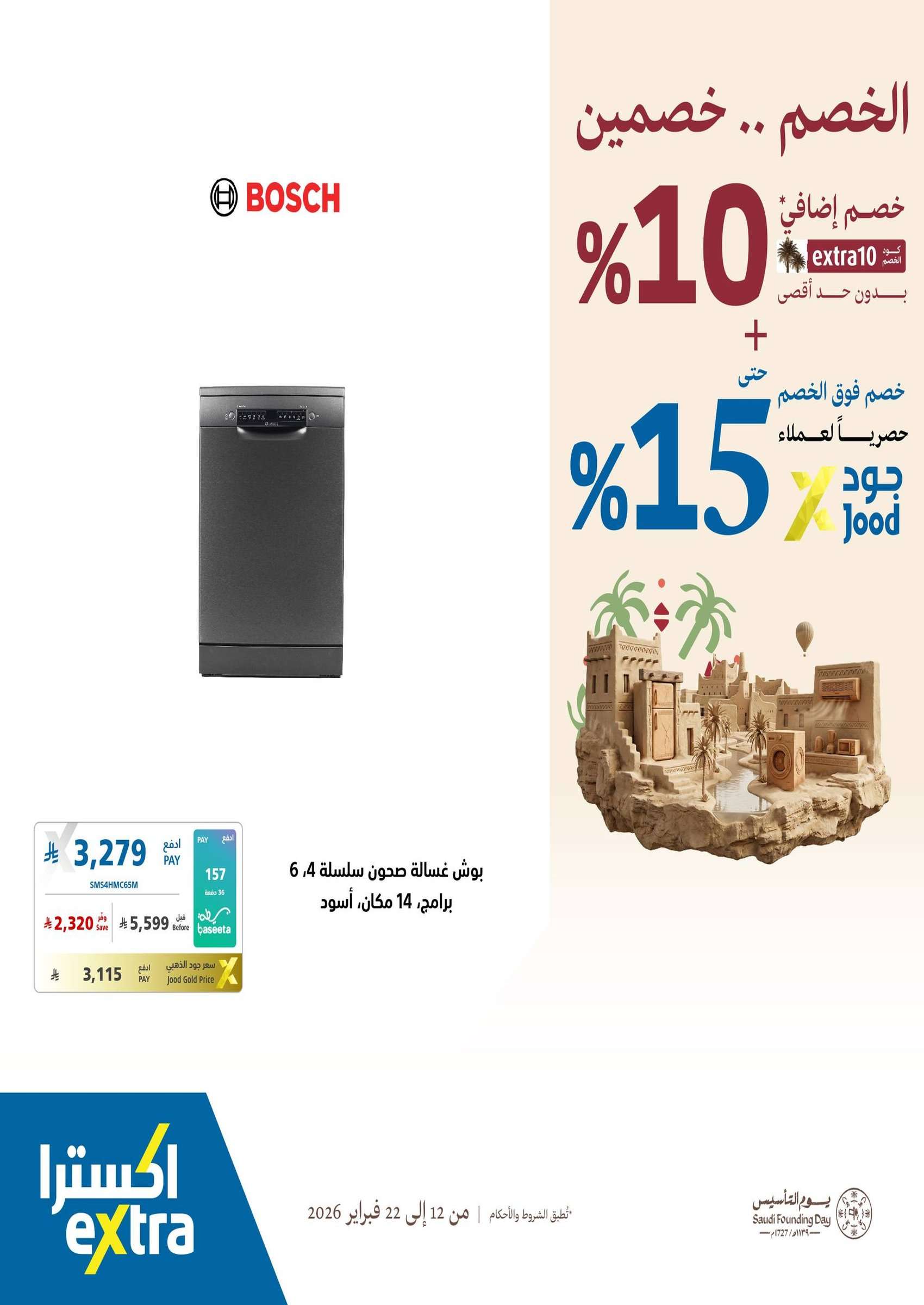 ENIMCl - عروض اكسترا السعودية - يوم التاسيس السعودي الخصم صار خصمين حتي الاحد 22/2/2026