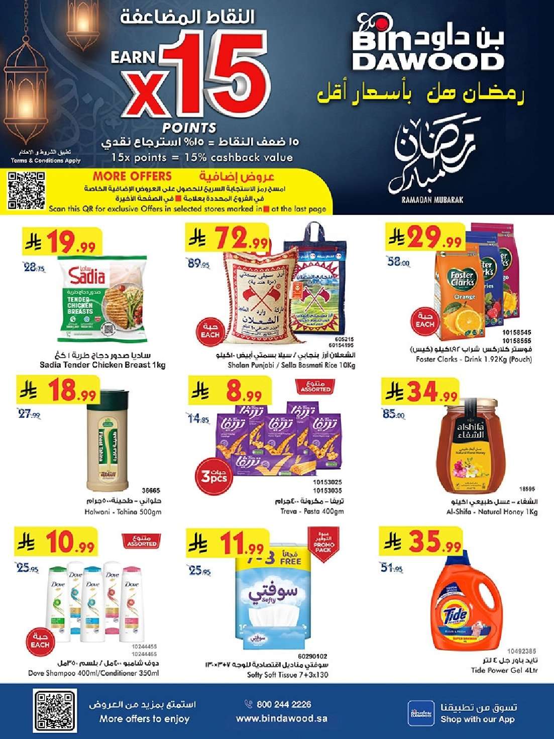 GHDg0h - عروض بن داود الاسبوعية جميع الفروع الاربعاء 16 شعبان 1447هـ رمضان هل باسعار اقل