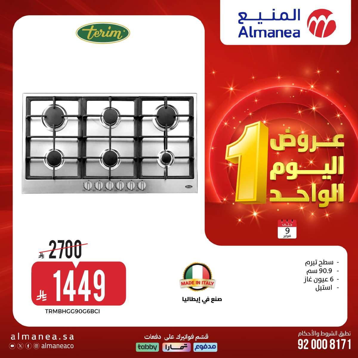 GI4rvq - عروض الاجهزة الكهربائية من المنيع الاثنين 9 فبراير 2026 - اليوم الواحد