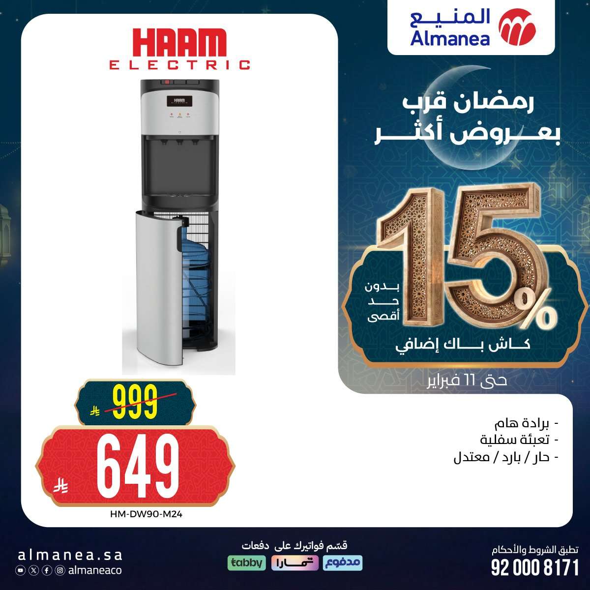 GiSW8w - رمضان قرب بخصومات أكثر مع عروض المنيع علي اجهزة المطبخ حتي الاربعاء 11 فبراير 2026