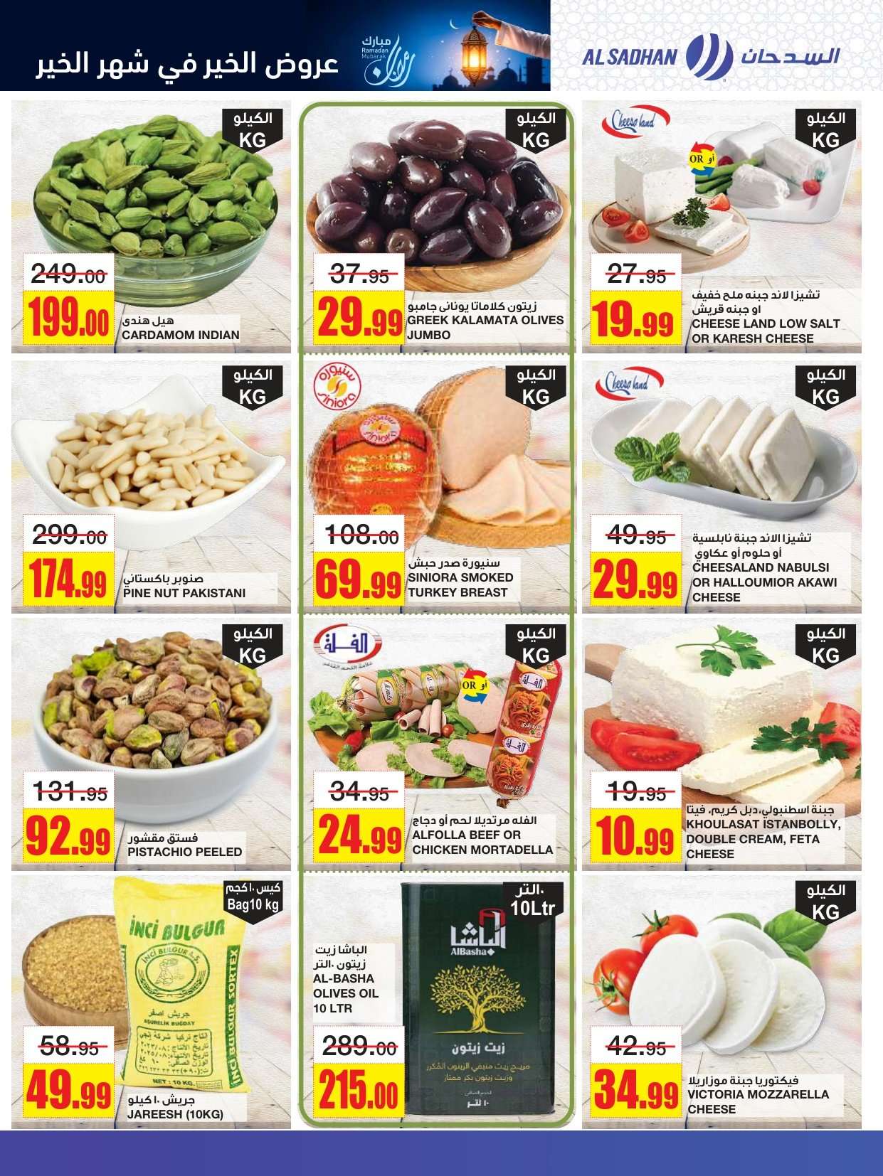 H5G0Ub - عروض السدحان الاسبوعية الأربعاء 4/2/2026 - رمضان مبارك