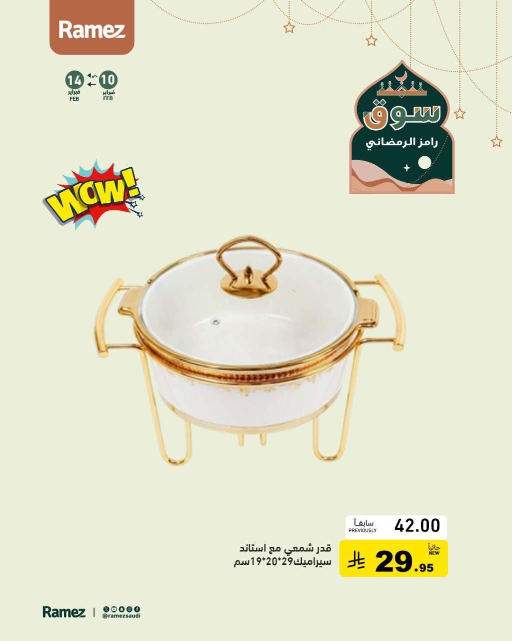 Hwzq74 - عروض اسواق رامز السعودية على ادوات المطبخ ساري حتى 14 فبراير 2026