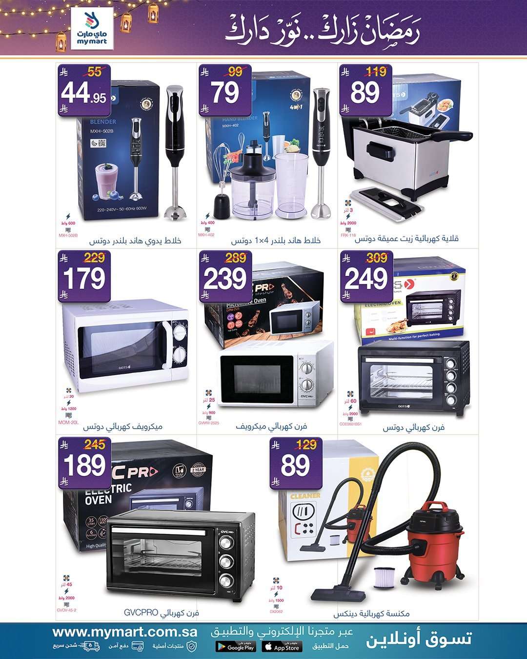 JGLI5C - عروض ماي مارت الاسبوعية الاثنين 9/2/2026 - رمضان زارك نور دارك