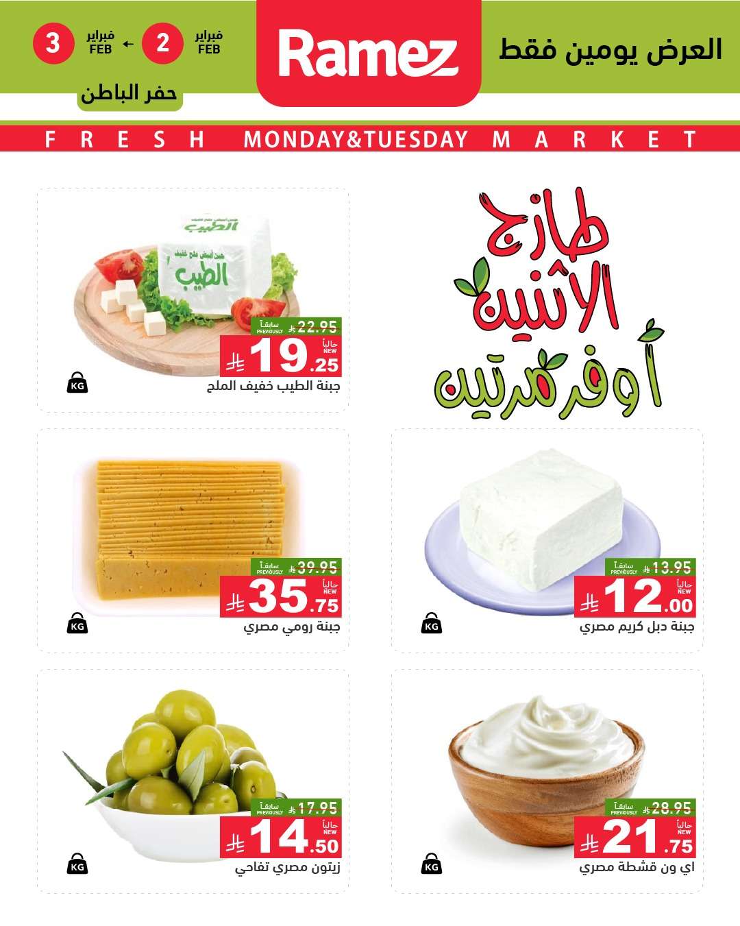 JwGhyO - عروض اسواق رامز المنطقة الشرقية الطازج ليومين 2 فبراير 2026