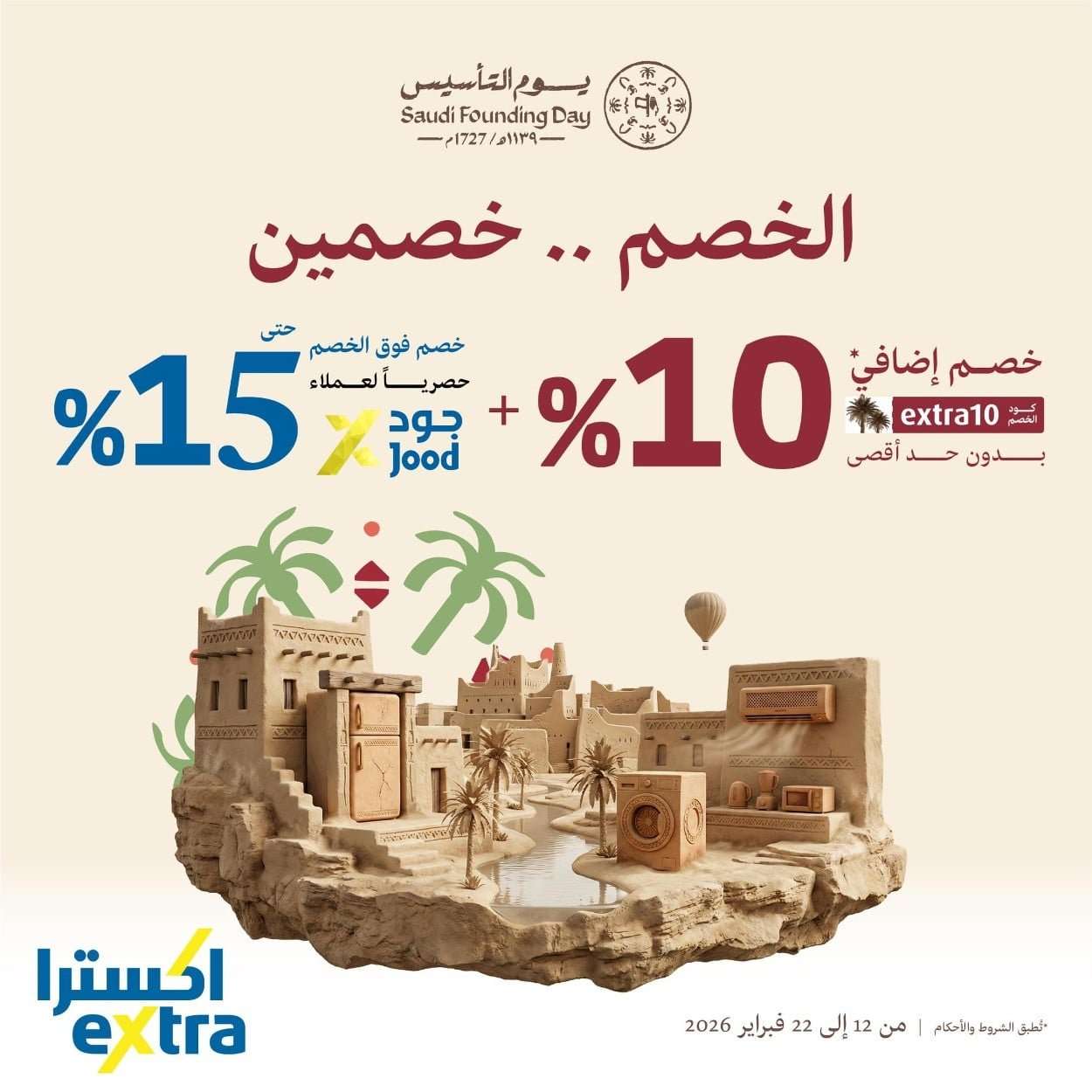 L5BNmn - عروض اكسترا السعودية - يوم التاسيس السعودي الخصم صار خصمين حتي الاحد 22/2/2026
