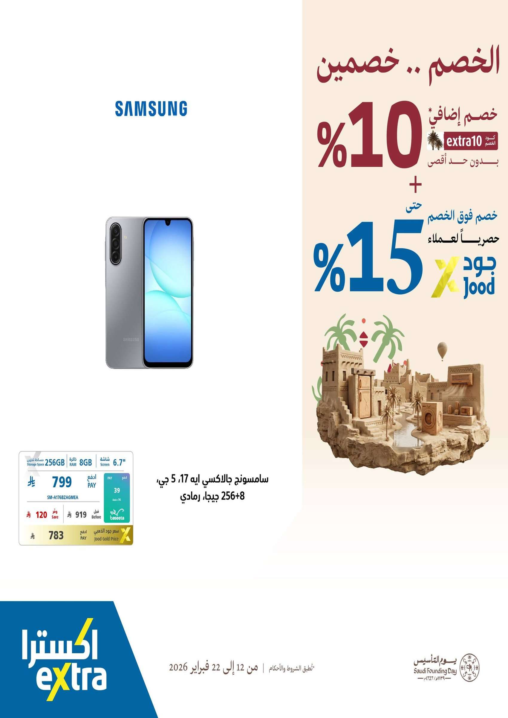 LkjraL - عروض اكسترا السعودية - يوم التاسيس السعودي الخصم صار خصمين حتي الاحد 22/2/2026