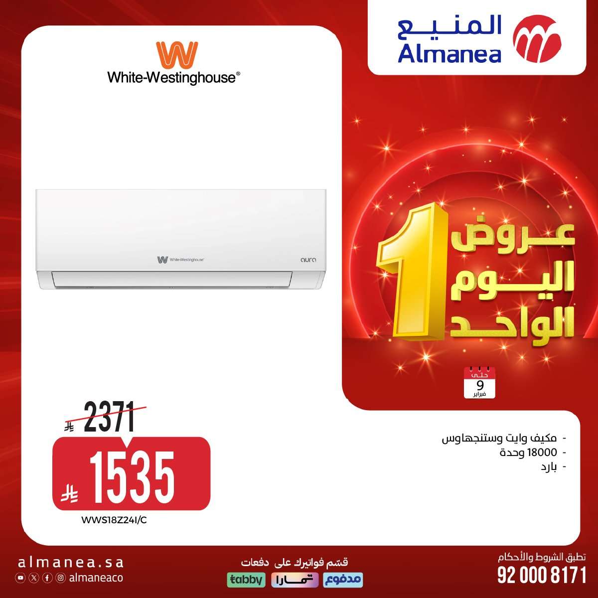 LuREwa - عروض الاجهزة الكهربائية من المنيع الاثنين 9 فبراير 2026 - اليوم الواحد