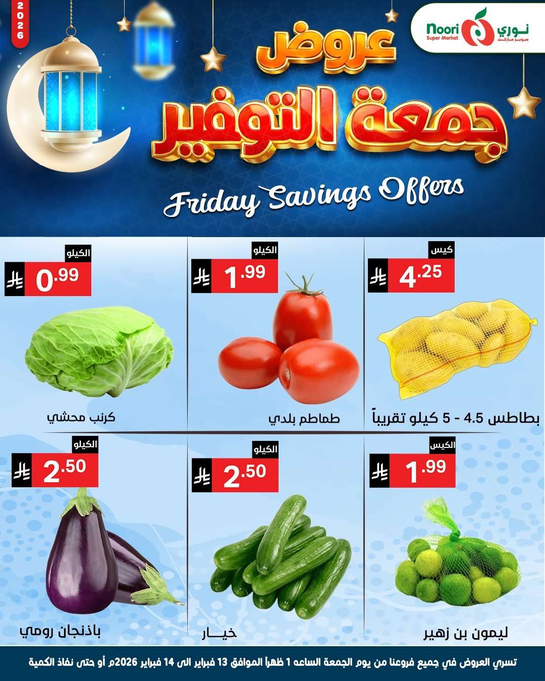 MfuTSX - عروض نوري سوبر ماركت 13 فبراير 2026 لمدة 3 ايام الويكند