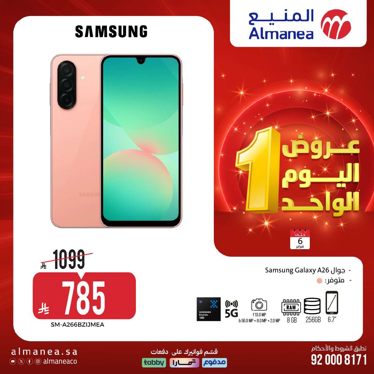 MloeDa - عروض المنيع علي الاجهزة الكهربائية و الجوالات الجمعة 6 فبراير 2026 - عروض اليوم الواحد