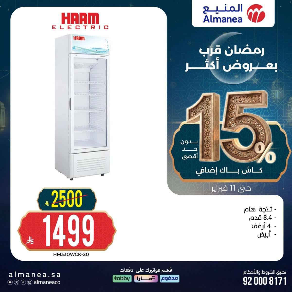 Mm79Hb - رمضان قرب بخصومات أكثر مع عروض المنيع علي اجهزة المطبخ حتي الاربعاء 11 فبراير 2026