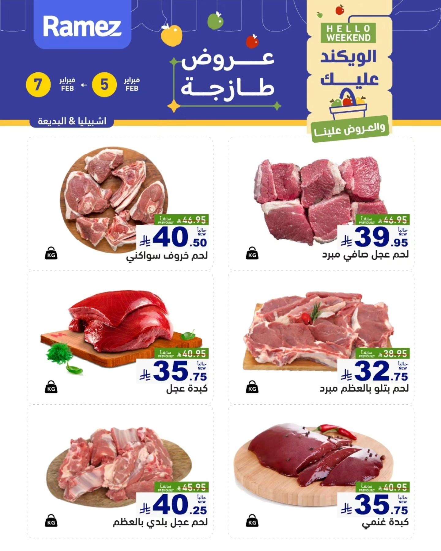 - عروض رامز الرياض لنهاية الاسبوع الخميس 5/2/2026 لمدة 3 ايام