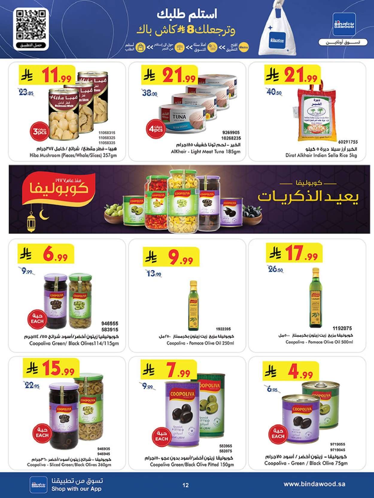 Q2XL54 - تسوق أقوي عروض رمضان من بن داود جدة الأربعاء 11/2/2026 - اقل الاسعار