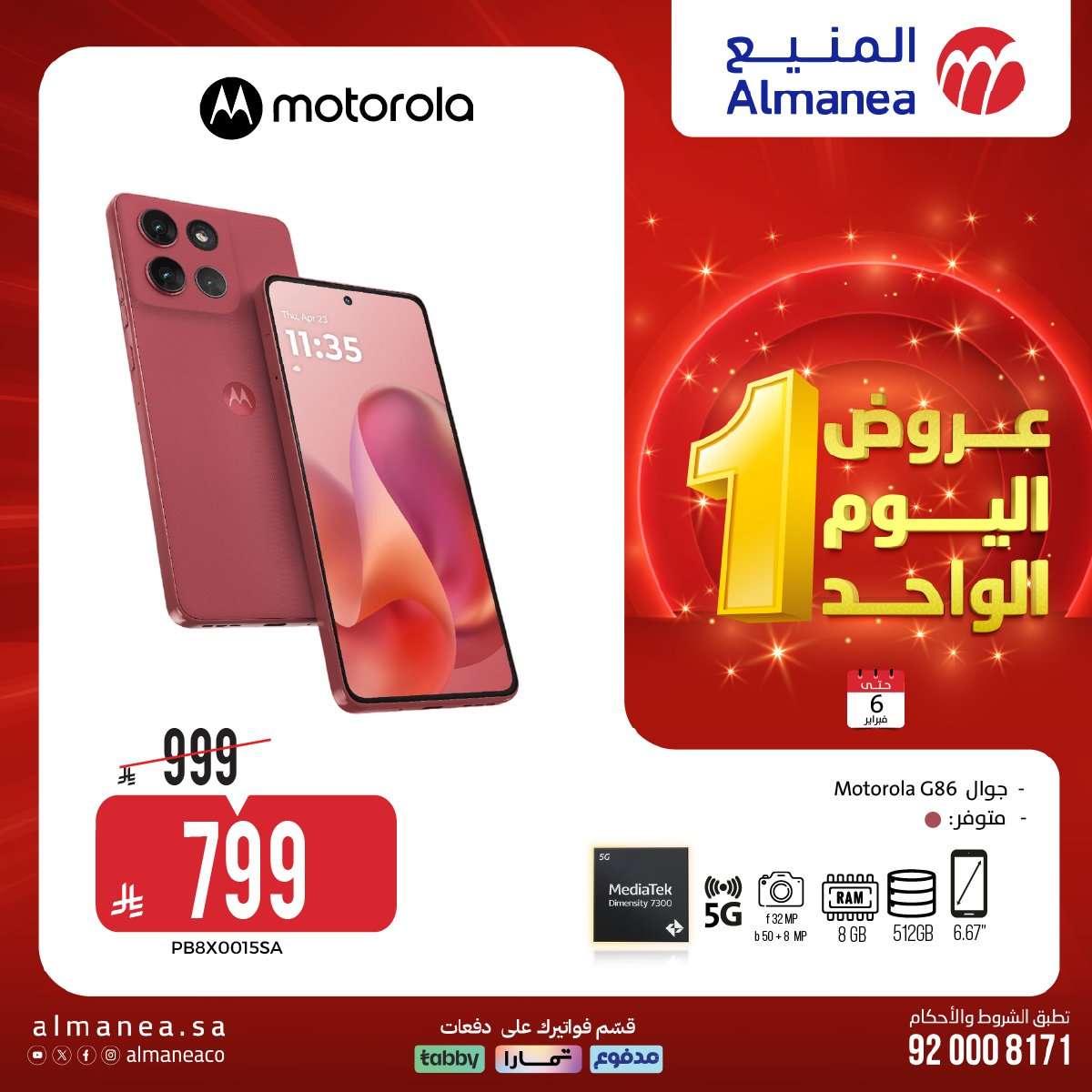 QZEGG4 - عروض المنيع علي الاجهزة الكهربائية و الجوالات الجمعة 6 فبراير 2026 - عروض اليوم الواحد