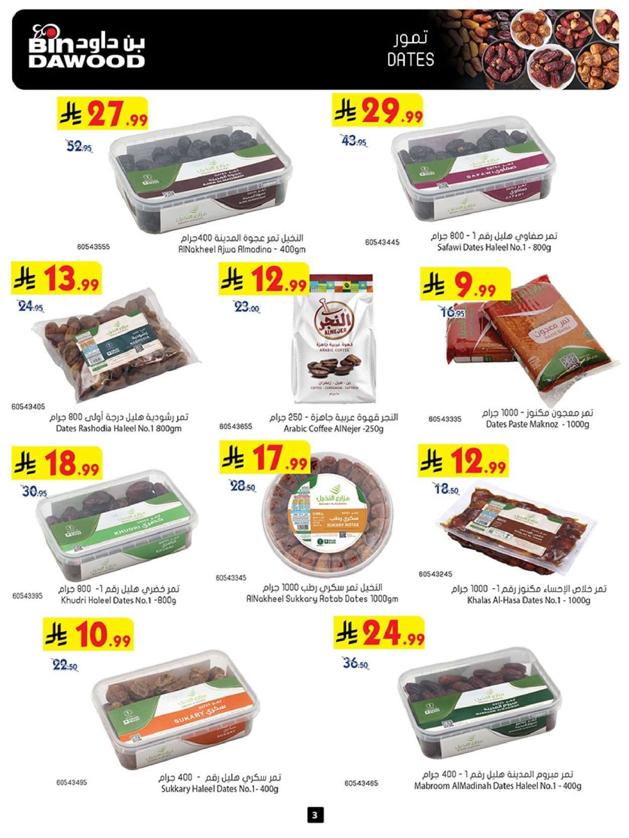 QkNjB7 - تسوق أقوي عروض رمضان من بن داود جدة الأربعاء 11/2/2026 - اقل الاسعار