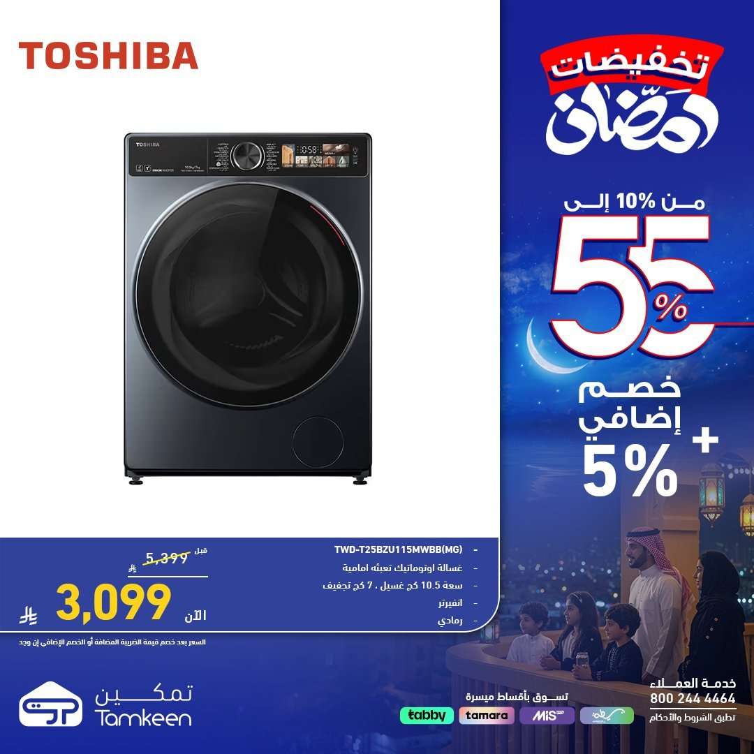 Rqrqql - عروض معارض تمكين لشهر رمضان بخصومات حتى 55% الخميس 5 فبراير 2026