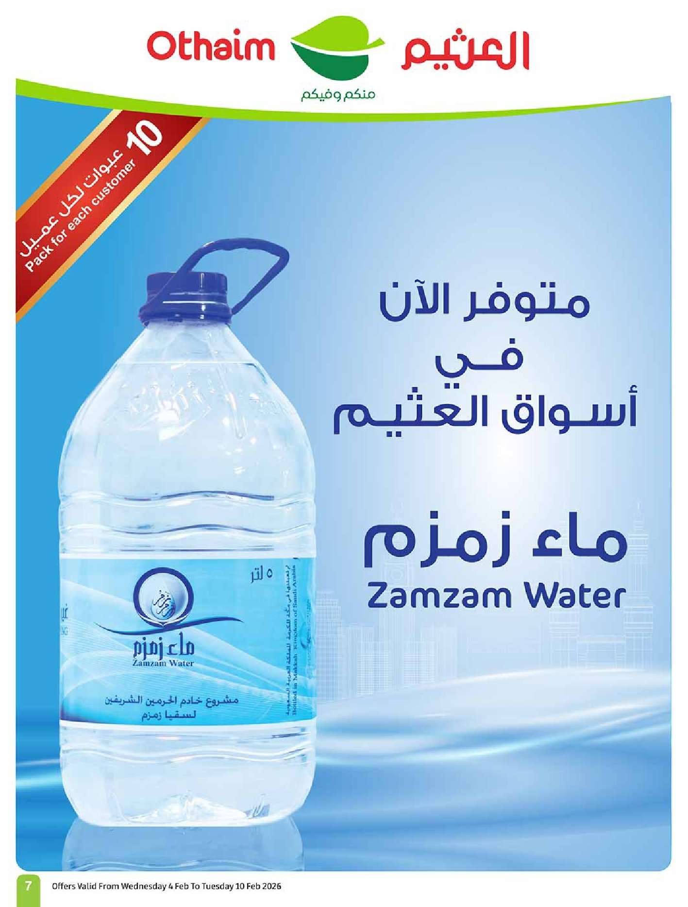 Tvfph3 - عروض العثيم الاسبوعية الاربعاء 4 فبراير 2026 | 16-8-1447 احسبها صح كاشك في جيبك