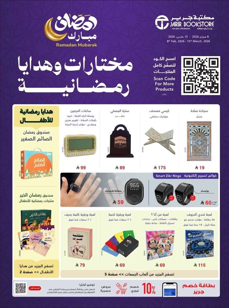 U1MaAV - مختارات و هدايا رمضانية من عروض جرير حتي الاحد 15 مارس 2026 اقل سعر